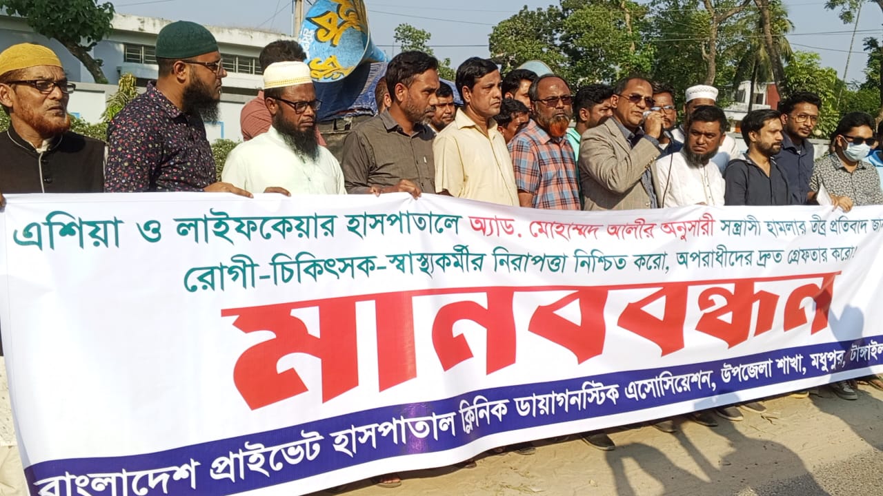 প্রাইভেট হাসপাতাল ক্লিনিক ডায়াগনস্টিক এসোসিয়েশনের মানববন্ধন 