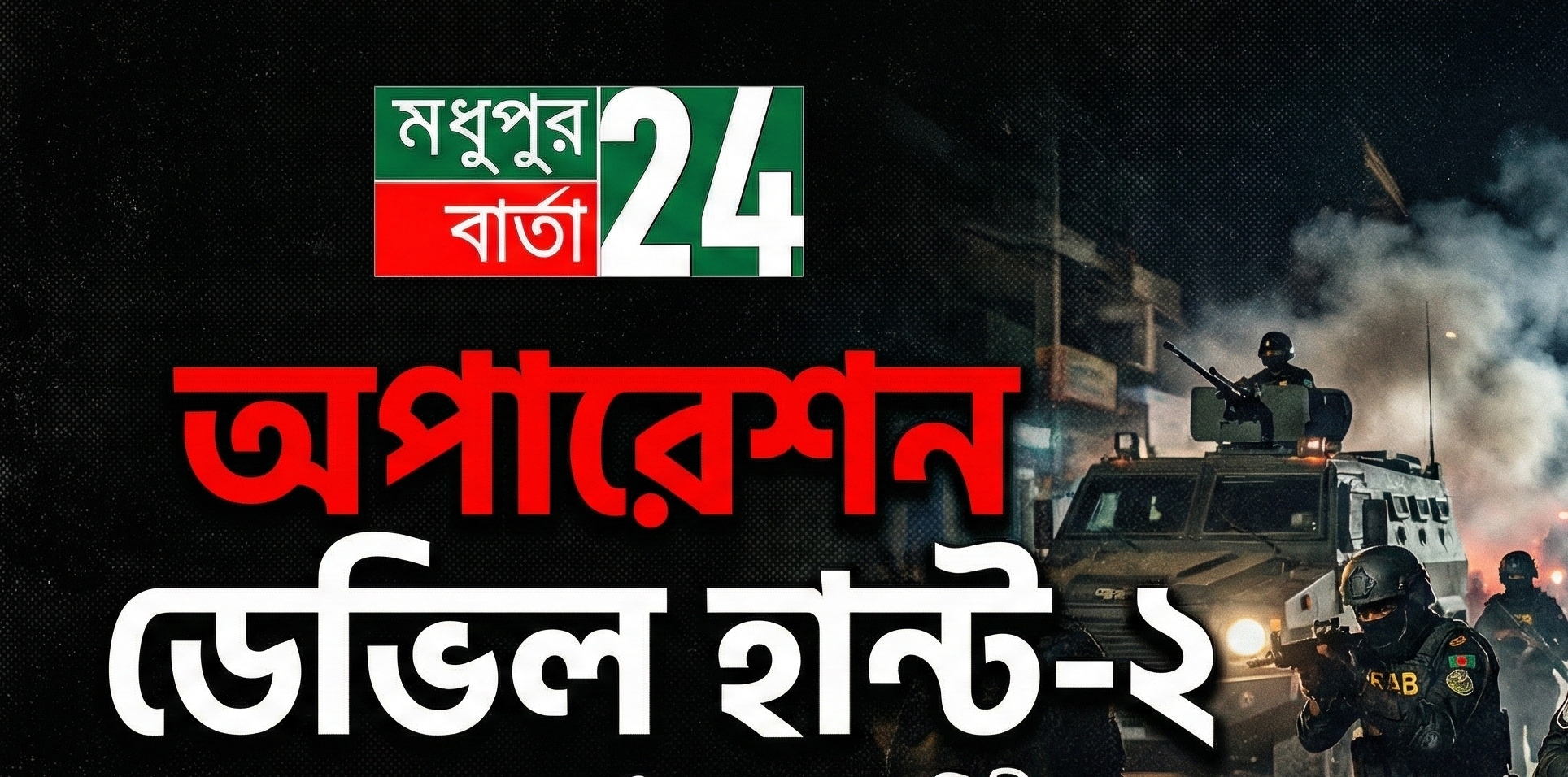 রাজধানীতে চলছে ‘অপারেশন ডেভিল হান্ট ফেইজ-টু’