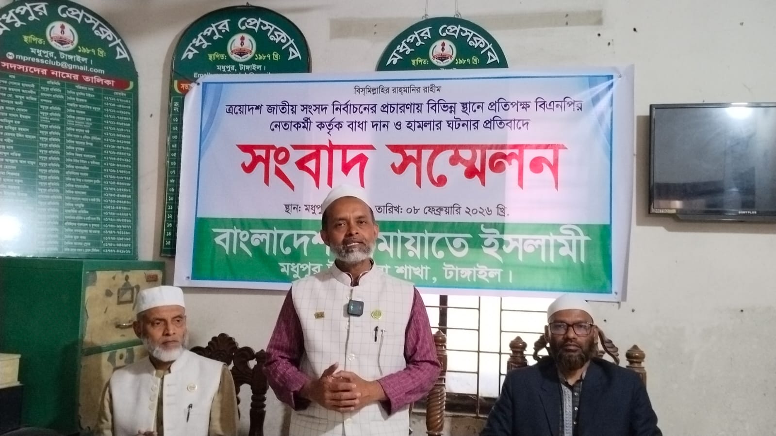 মধুপুরে জামায়াতের সংবাদ সম্মেলন: দলীয় কর্মীদের ওপর হামলার অভিযোগ